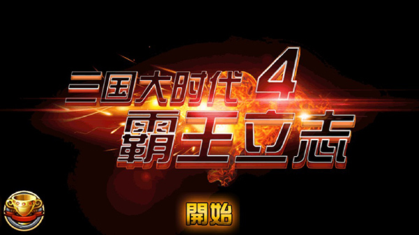 三国大时代4上帝修改版
