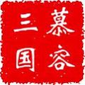 慕容三国2.9.0无限金币