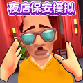 夜店保安模拟器最新版