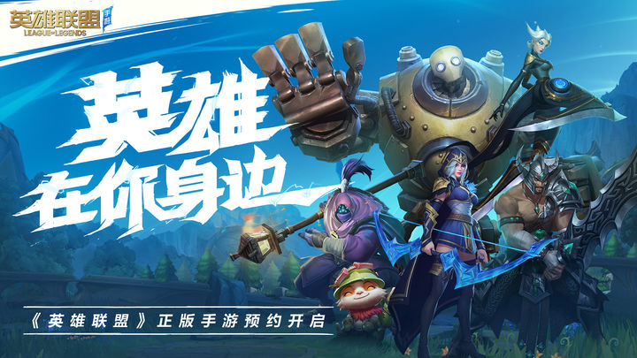 英雄联盟手游官网版