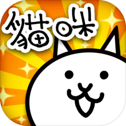 猫咪大战争台服