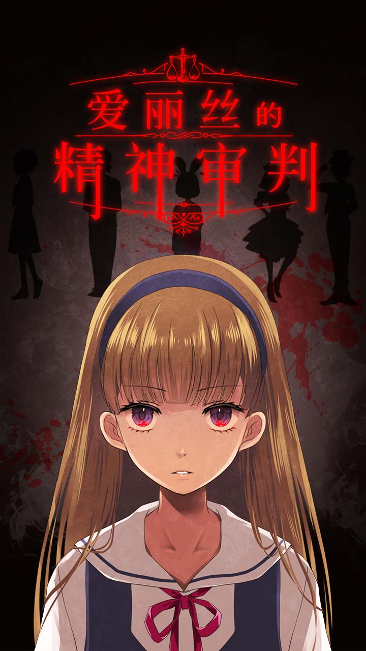 爱丽丝的精神审判中文版
