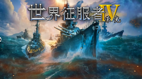 世界征服者4荣光mod最终版1.8