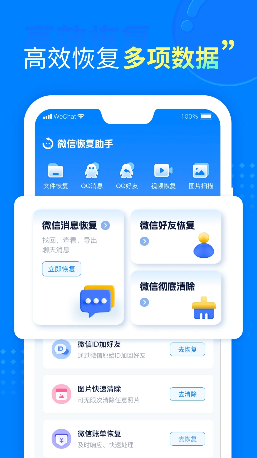 微信数据恢复软件
