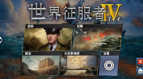 世界征服者4华夏荣光mod