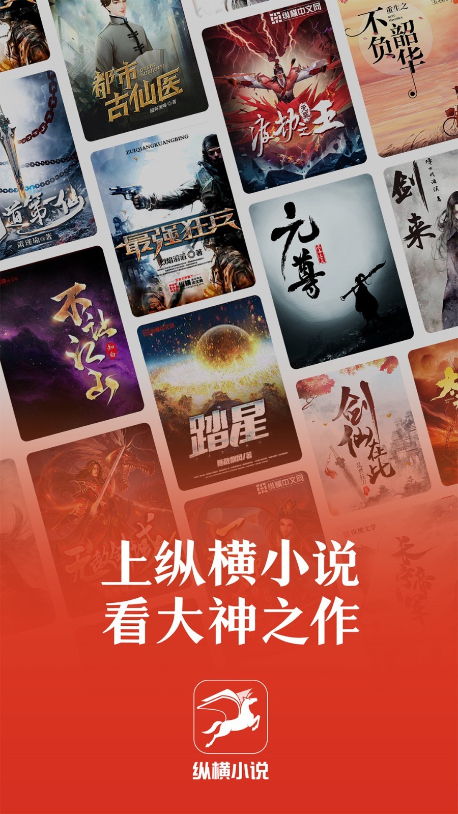 纵横小说app免费版