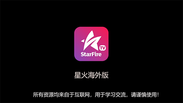 星火电视tv版
