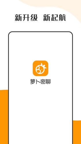 萝卜密聊app免费版