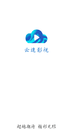 云速影视