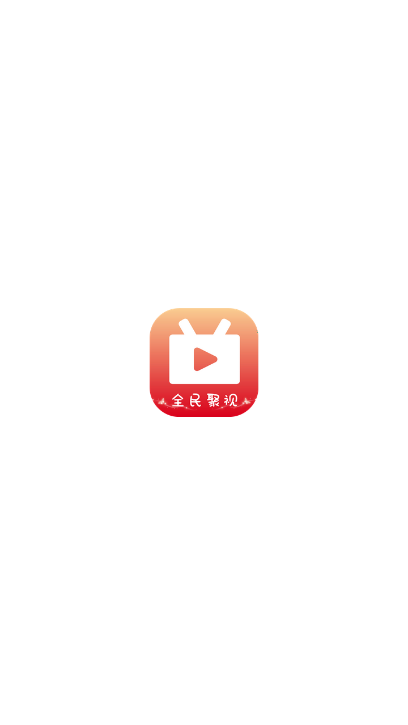 全民聚视去广告版