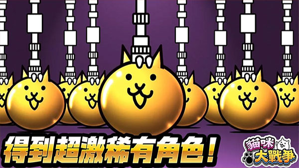 猫咪大战争畅玩版