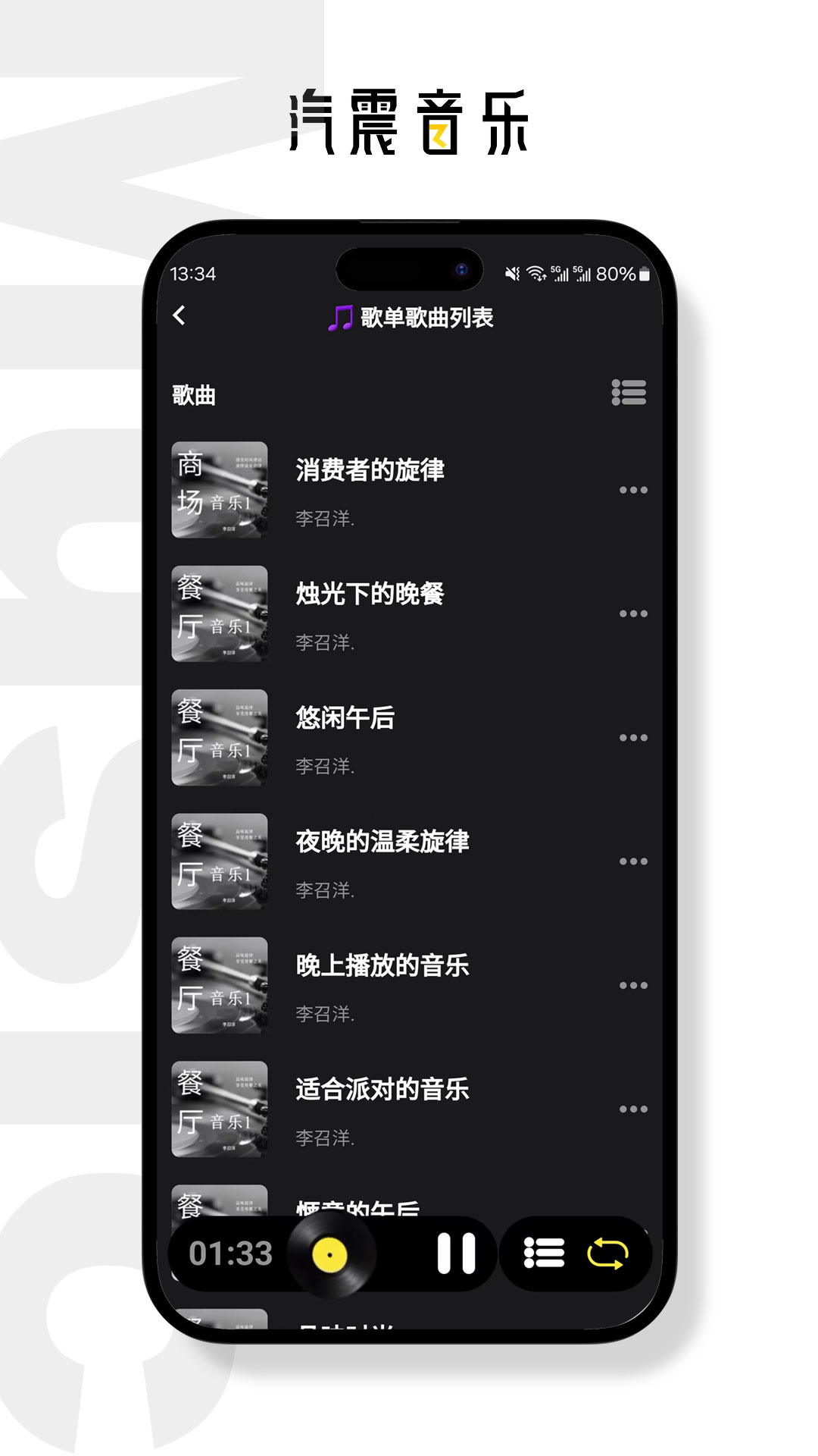 汽震音乐app