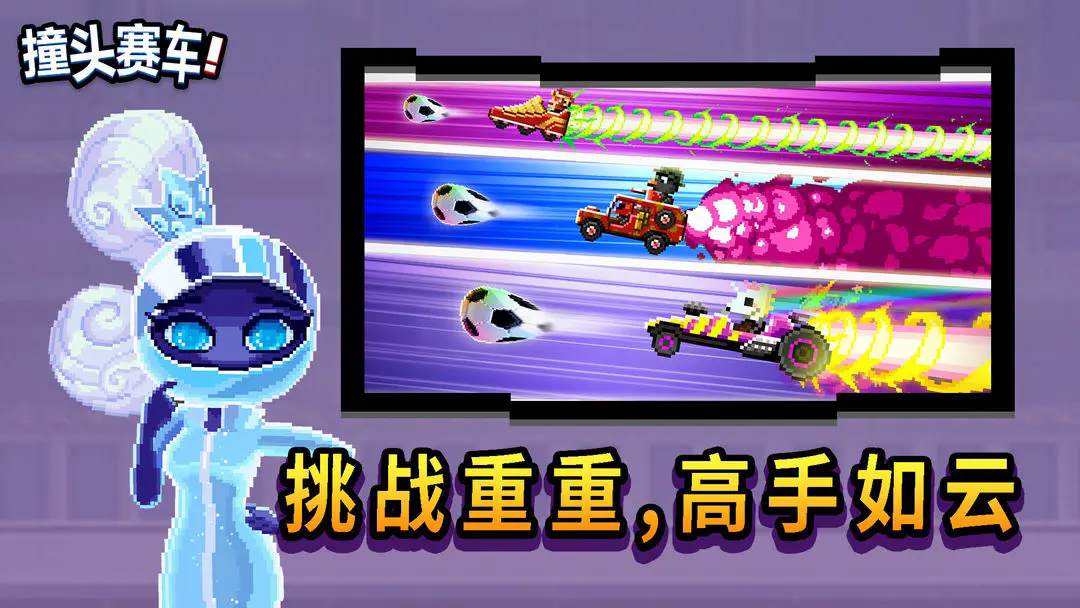 撞头赛车正版