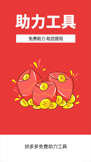拼多多无限助力神器