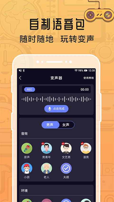 魔音变声器免费版