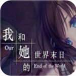 我和她的世界末日安卓移植版