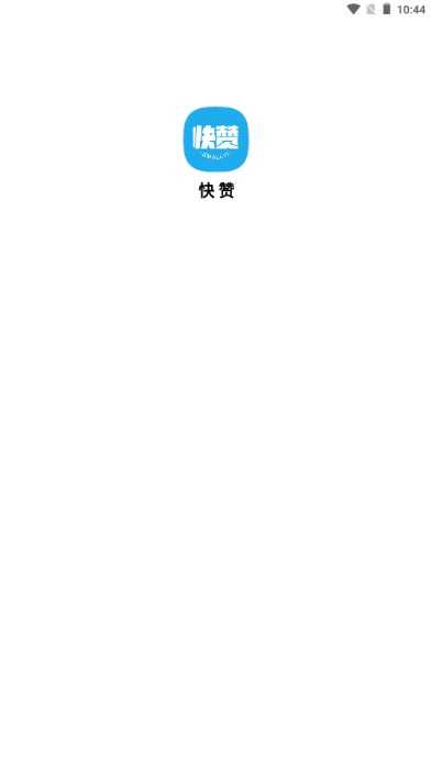 快赞短视频赚钱版