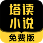 塔读小说会员版