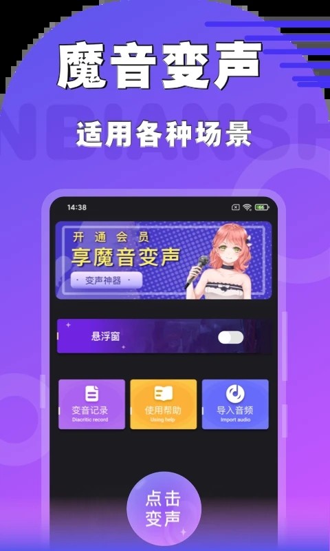 魔音变声器软件免费版