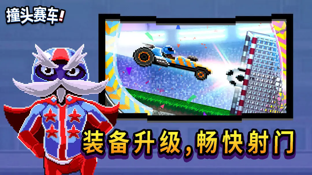 撞头赛车正版