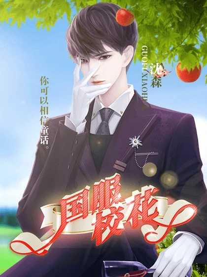 国服校花清软解锁版