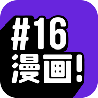 16漫画最新官方正版