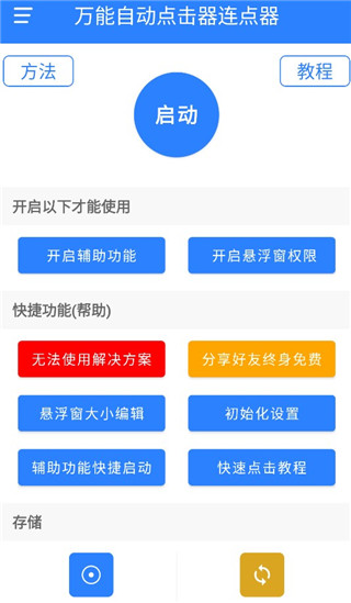 万能自动点击器连点器免费