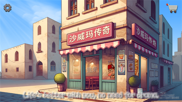 沙威玛传奇无限金币版本
