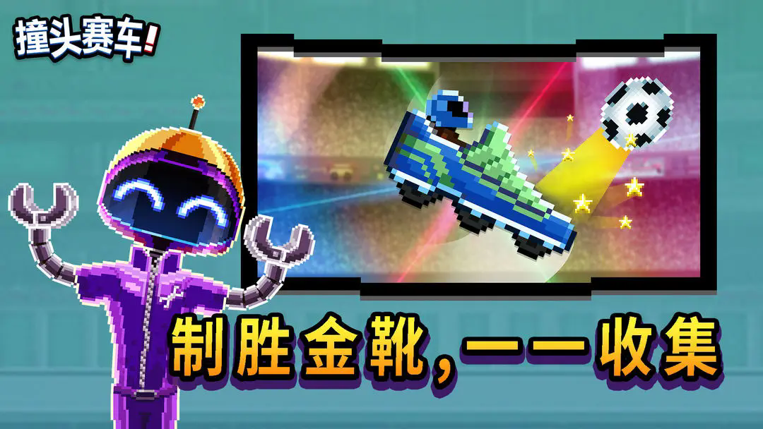 撞头赛车正版