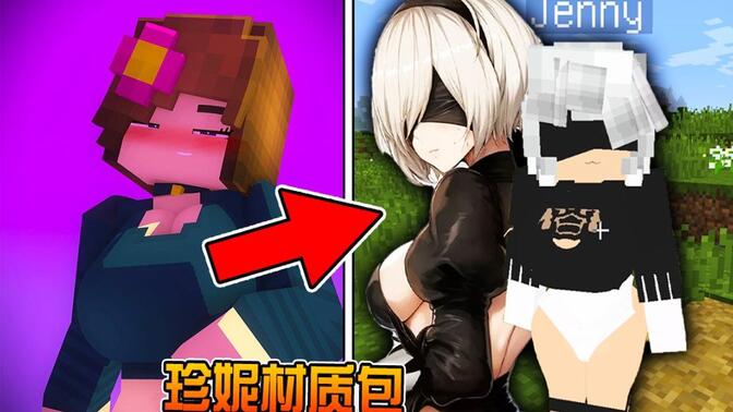 我的世界魅魔珍妮模组