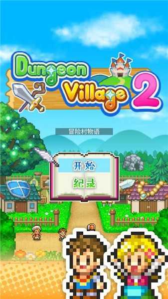 冒险村物语2折相思