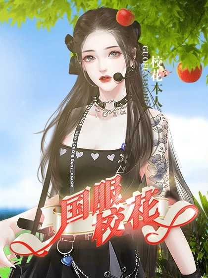 国服校花清软解锁版