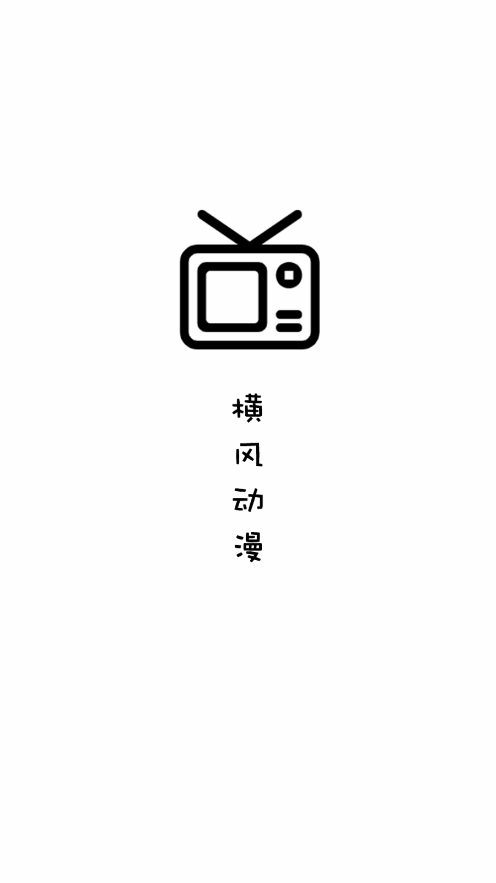 横风动漫app官方