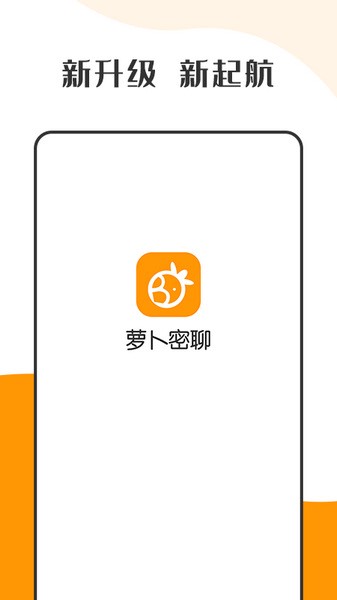 萝卜密聊安卓手机版