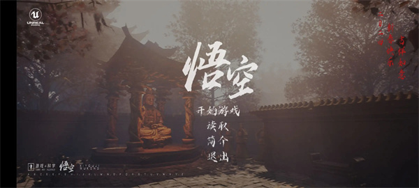 黑神话悟空同人手游