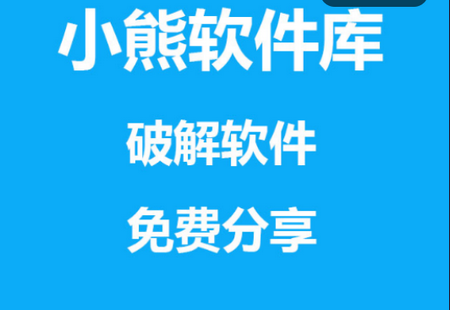 小熊软件库1.4.1