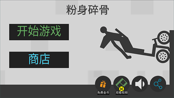 火柴人粉身碎骨无限金币