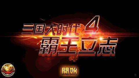 三国大时代4单机版内置商店