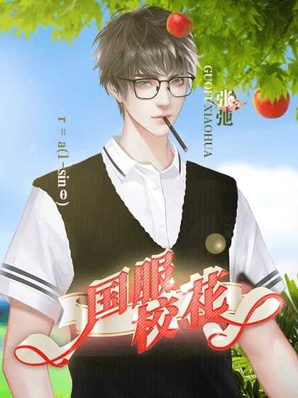 国服校花清软解锁版