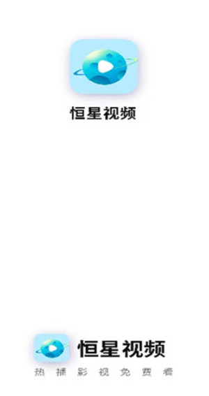 恒星视频正版