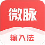 微脉输入法