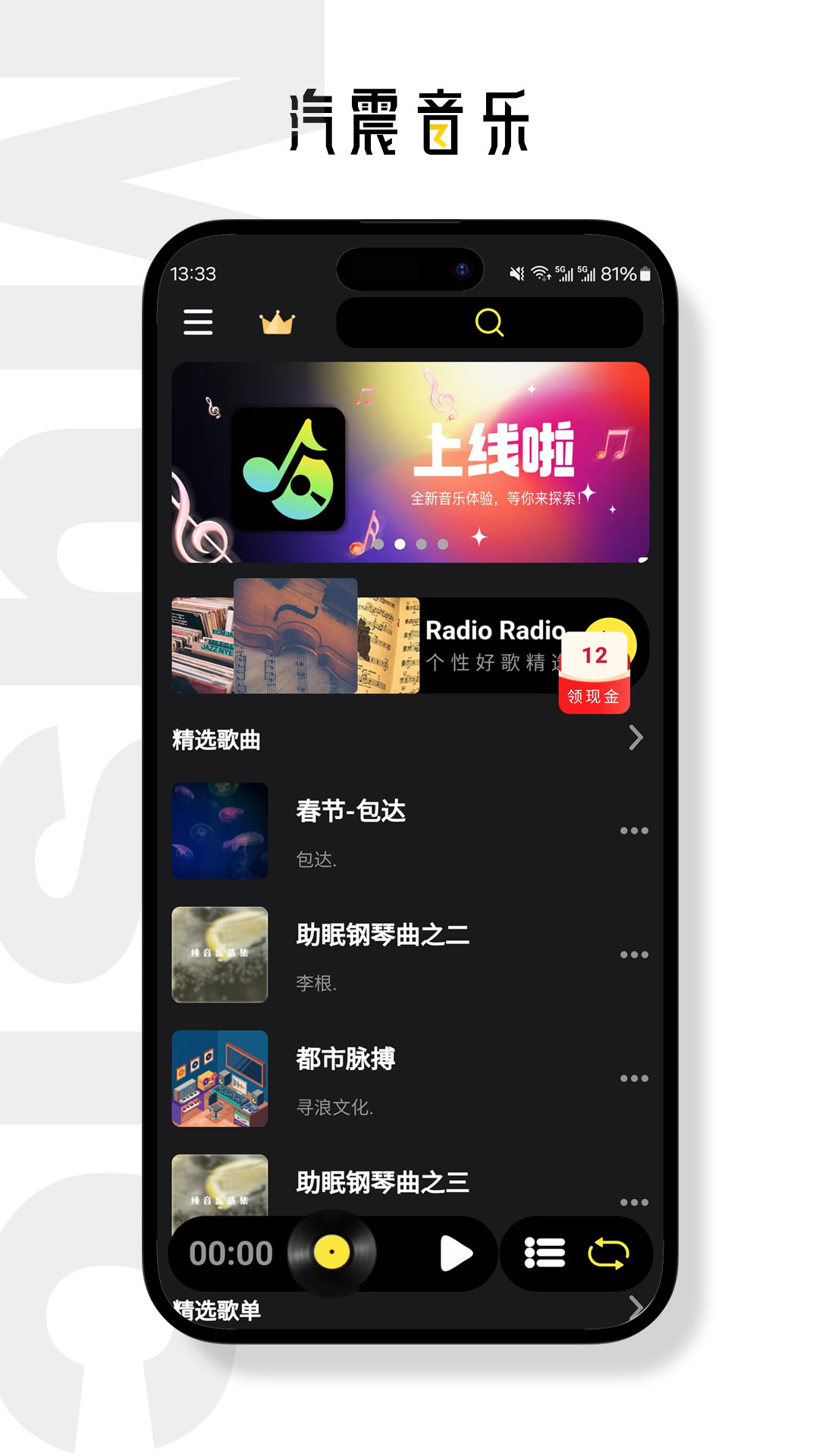 汽震音乐app