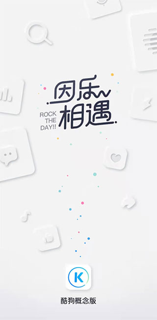 酷狗概念版去广告版