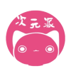 次元派app免费版
