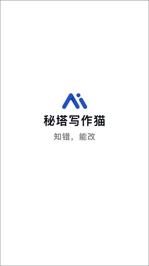 秘塔写作猫免费版