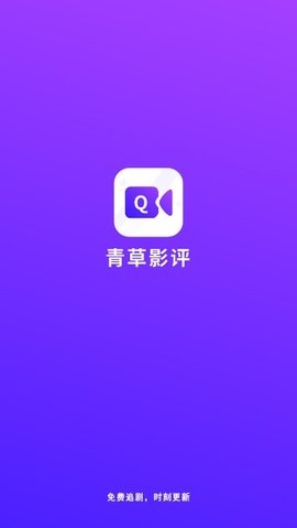 青草影评免费追剧软件