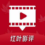 红叶影评官方正版