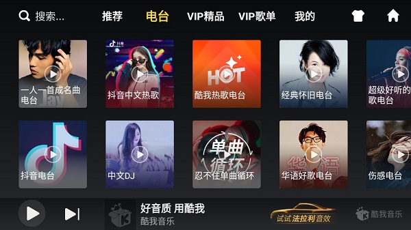 酷我音乐车机版v6.2.6.10永久豪华svip版