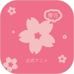 樱花动漫旧版