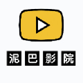 泥巴影院播放器